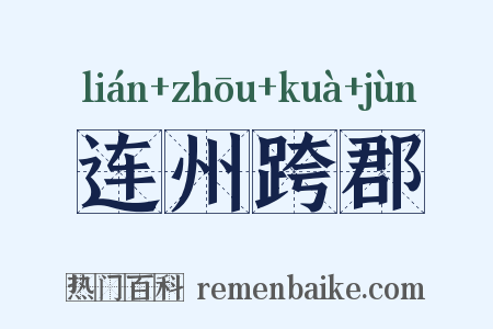 连州跨郡是什么意思的图片